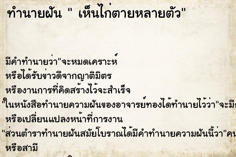 ทำนายฝัน  เห็นไก่ตายหลายตัว ตำราโบราณ แม่นที่สุดในโลก